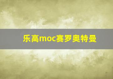 乐高moc赛罗奥特曼