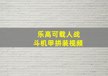 乐高可载人战斗机甲拼装视频