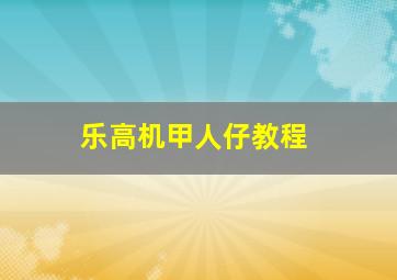 乐高机甲人仔教程