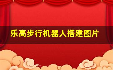 乐高步行机器人搭建图片