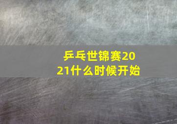 乒乓世锦赛2021什么时候开始