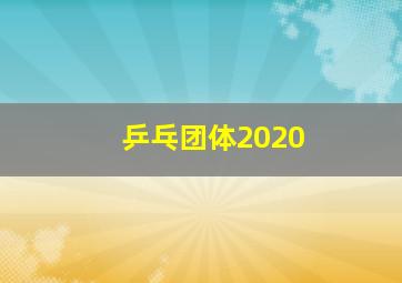 乒乓团体2020