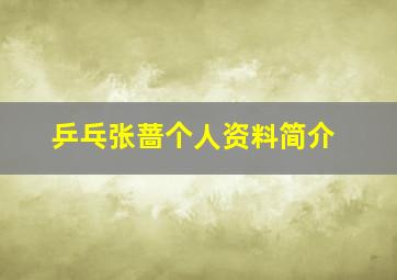 乒乓张蔷个人资料简介