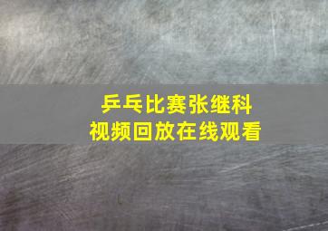 乒乓比赛张继科视频回放在线观看