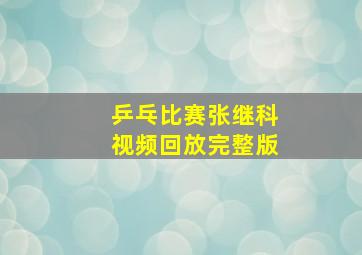 乒乓比赛张继科视频回放完整版