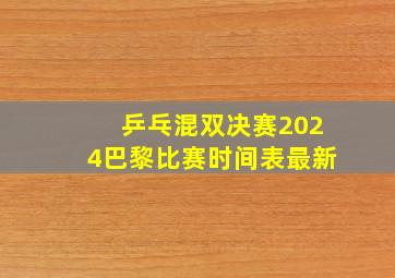 乒乓混双决赛2024巴黎比赛时间表最新