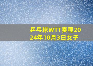 乒乓球WTT赛程2024年10月3日女子