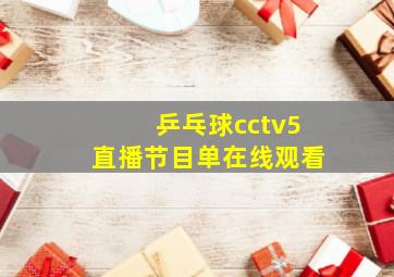 乒乓球cctv5直播节目单在线观看