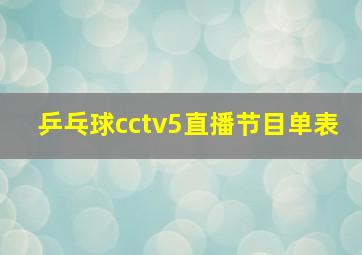 乒乓球cctv5直播节目单表