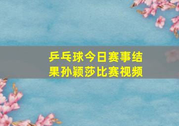 乒乓球今日赛事结果孙颖莎比赛视频