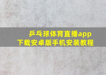 乒乓球体育直播app下载安卓版手机安装教程