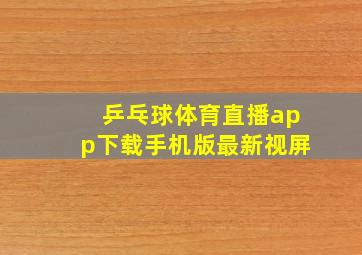 乒乓球体育直播app下载手机版最新视屏