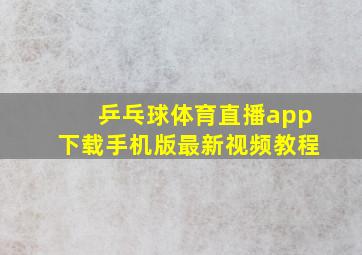 乒乓球体育直播app下载手机版最新视频教程