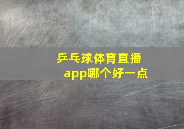 乒乓球体育直播app哪个好一点