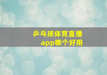 乒乓球体育直播app哪个好用