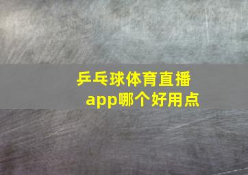 乒乓球体育直播app哪个好用点