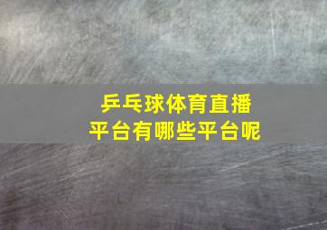 乒乓球体育直播平台有哪些平台呢