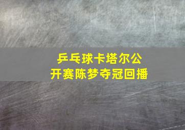 乒乓球卡塔尔公开赛陈梦夺冠回播