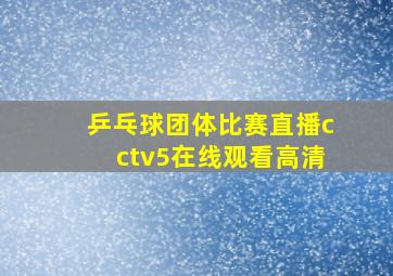 乒乓球团体比赛直播cctv5在线观看高清