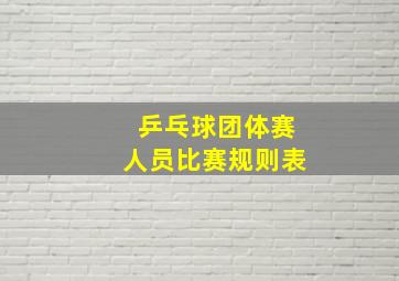 乒乓球团体赛人员比赛规则表