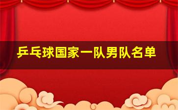 乒乓球国家一队男队名单