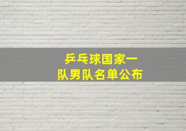 乒乓球国家一队男队名单公布