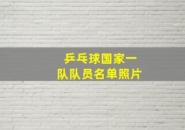 乒乓球国家一队队员名单照片