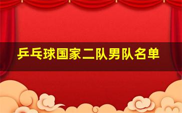 乒乓球国家二队男队名单