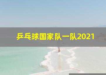 乒乓球国家队一队2021