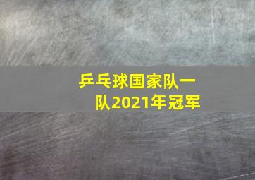 乒乓球国家队一队2021年冠军