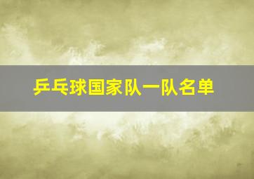 乒乓球国家队一队名单