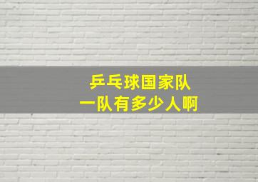 乒乓球国家队一队有多少人啊