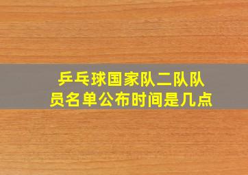 乒乓球国家队二队队员名单公布时间是几点