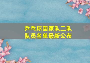 乒乓球国家队二队队员名单最新公布