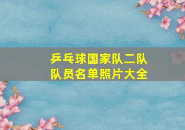 乒乓球国家队二队队员名单照片大全