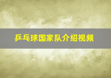 乒乓球国家队介绍视频