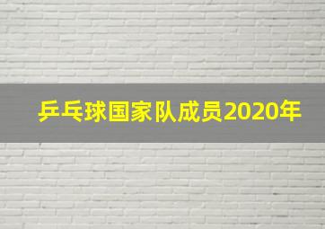 乒乓球国家队成员2020年