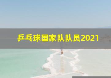 乒乓球国家队队员2021