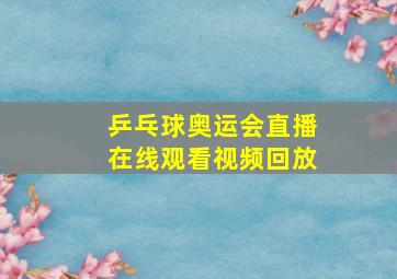 乒乓球奥运会直播在线观看视频回放