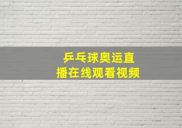 乒乓球奥运直播在线观看视频