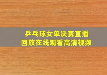 乒乓球女单决赛直播回放在线观看高清视频