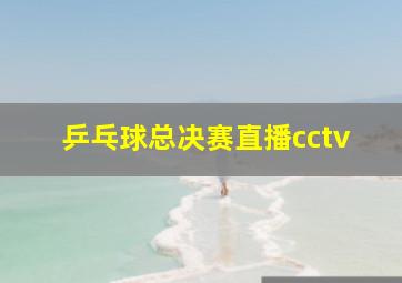 乒乓球总决赛直播cctv