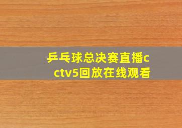 乒乓球总决赛直播cctv5回放在线观看