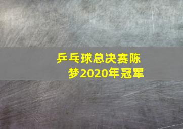 乒乓球总决赛陈梦2020年冠军