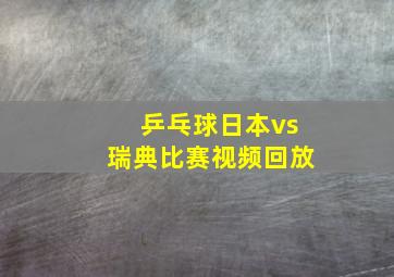 乒乓球日本vs瑞典比赛视频回放