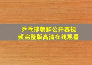 乒乓球朝鲜公开赛视频完整版高清在线观看