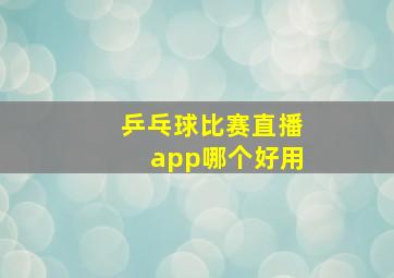 乒乓球比赛直播app哪个好用