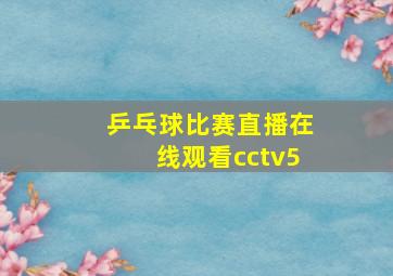 乒乓球比赛直播在线观看cctv5