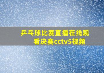 乒乓球比赛直播在线观看决赛cctv5视频