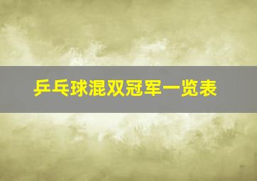 乒乓球混双冠军一览表